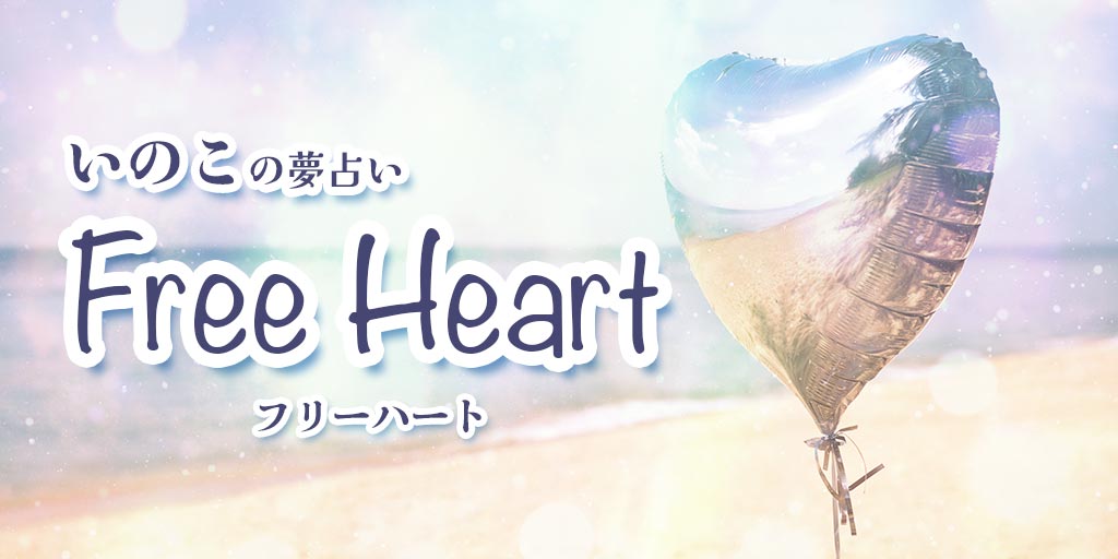 いのこの夢占い Free Heart